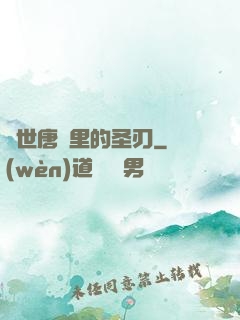 絕世唐門里的圣刃
